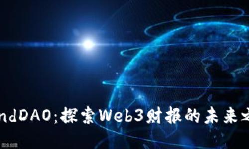 BendDAO：探索Web3财报的未来之路