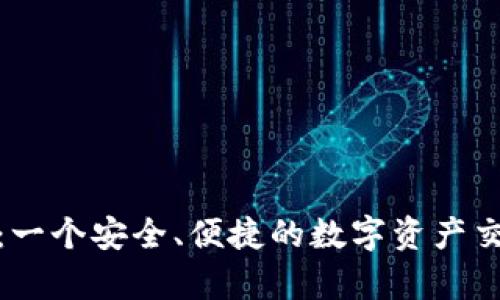 Bitpie：一个安全、便捷的数字资产交易平台