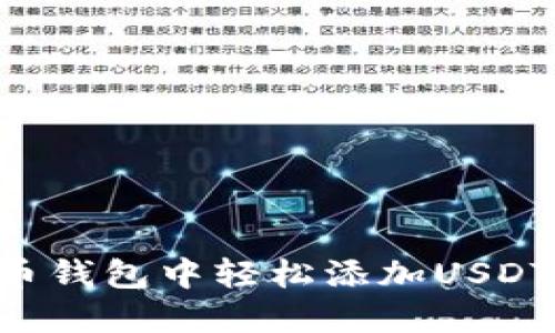如何在火币钱包中轻松添加USDT：详细指南
