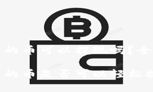 比特派钱包里的币可以提现吗？全面解析与建议

比特派钱包里的币是否可以轻松提现？