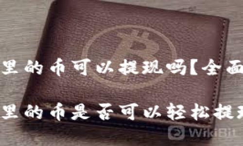 比特派钱包里的币可以提现吗？全面解析与建议

比特派钱包里的币是否可以轻松提现？