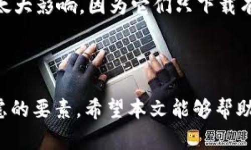    比特币钱包下载大小揭密：空间占用、安装注意事项与选择指南  / 

 guanjianci  比特币钱包, 下载大小, 安装指南, 钱包选择  /guanjianci 

 引言：比特币钱包的世界 

在这个数字货币飞速发展的时代，比特币作为最早、也是最流行的加密货币，吸引了越来越多的人关注和使用。无论你是刚刚踏入这个领域的初学者，还是已经掌握了一些投资技巧的高手，拥有一个安全、方便的比特币钱包都是必不可少的。很多朋友在考虑下载比特币钱包时，最关心的问题之一就是：下载比特币钱包到底有多大呢？

在你决定下载任何钱包之前，了解它的下载大小和存储需求非常重要。因为这不仅关系到你的设备能否容纳这个钱包，还有可能影响你的使用体验。接下来，让我们一步步深入探讨比特币钱包的下载大小、安装注意事项以及如何选择适合你的钱包。

 比特币钱包的类型及其大小 

首先，比特币钱包可以分为几种不同的类型：桌面钱包、手机钱包和在线钱包。不同类型的钱包在大小和占用空间上都有所不同。

1. **桌面钱包**： 这类钱包通常下载到你的电脑上，功能齐全，安全性也相对较高。以全节点钱包为例，下载大小可以达到200G以上，因为它需要下载整条区块链。而轻量级钱包（如Electrum）则只需要几MB的空间，它们不保存整个区块链，而是依赖外部服务器。 

2. **手机钱包**： 手机钱包的下载大小一般在几MB到数十MB之间，因它们也是轻量级的钱包。这种钱包适合日常小额交易，便于随时随地使用。其大小也与提供的功能有关，例如一些钱包提供内置兑换、交易记录等功能，可能需要占用更多的存储空间。 

3. **在线钱包**： 这种钱包允许用户通过网络浏览器访问，通常不需要下载软件，而是依赖服务提供商存储数据。由于不占用本地存储，这种钱包在大小上不再是一个问题，但相对安全性较低。 

 下载比特币钱包时的注意事项 

在下载比特币钱包之前，有几个重要的注意事项需要考虑：

1. **选择可靠的平台**： 无论你选择哪个钱包，确保从官方或信誉良好的平台下载，以避免遭受恶意软件攻击。检查官网和用户评价，确保钱包的安全性和合规性。 

2. **存储空间**： 确保你的设备（无论是电脑还是手机）有足够的存储空间。全节点钱包可能占用较大，所以最好在下载前检查你的存储空间是否足够。 

3. **安全性及备份**： 一旦你下载了钱包，务必设置强密码，并使用多级安全措施，比如双重认证或硬件设备。备份钱包文件和种子短语，以防止资产丢失。 

 如何选择适合的比特币钱包？ 

选择一个钱包可以是一个复杂的过程，因为不仅仅是下载问题，还涉及到你的使用习惯和需求。以下是一些选择钱包时可以考虑的因素：

1. **用户友好性**： 如果你是新手，选择一个界面友好的钱包会让你更舒适。比如，许多手机钱包都设计得比较直观，适合第一次使用的用户。 

2. **功能性**： 有些钱包还提供额外的功能，比如交易所集成、交易历史跟踪、币种兑换等。选择适合自己需要的钱包，会让使用体验更加出色。 

3. **安全性**： 安全性是选择钱包时重中之重。一些钱包支持多重签名、冷存储等高级安全措施。有必要的情况下，可以考虑使用硬件钱包。 

 常见问题解答 

在我们了解了比特币钱包的下载大小以及选择注意事项后，常常会遇到一些相关问题。以下是两个常见问题及其解答。

 问题一：比特币钱包总是更新吗？ 

 比特币网络是持续发展的，钱包开发者会周期性推出更新，以增强安全性、功能性和用户体验。因此，你下载后可能会收到更新提示。虽然更新需要占用额外的空间，但通常是为了确保钱包的最佳性能和安全性。通过升级到最新版本，你能够享受到更好的服务，并防范潜在的安全威胁。 

 问题二：为何我的比特币钱包占用的空间越来越大？ 

 如果你使用的是全节点钱包，由于其需要下载并存储整个区块链，随着时间推移，区块链数据在不断增长，这会导致钱包占用的空间也增加。而轻量级钱包在这方面通常不会有太大影响，因为它们只下载有限的数据。但如果你发现轻量级钱包占用空间也在增加，那可能是因为它存储了交易记录、缓存等数据。定期清理钱包或考虑转移到其他更适合你的钱包可能是个不错的选择。 

 结论 

在数字货币的世界里，比特币钱包如同你的银行账户，是管理和存取资产的重要工具。了解比特币钱包的下载大小，选择适合你的类型，以及保持安全性，都是使用钱包时必须考虑的要素。希望本文能够帮助你在这个数字金融的世界中更好地探索并管理你的资产，无论你是新手还是老手，好的钱包选择都能提升你的使用体验，让你在日常交易中更加顺畅。