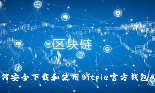 如何安全下载和使用Bitpie官方钱包APP