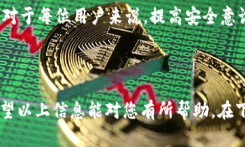 关于比特派苹果版的下载

在如今这个数字化快速发展的时代，越来越多的人开始关注数字货币的交易和管理，而比特派（BitPie）作为一个相对知名的数字货币钱包，受到许多用户的青睐。很多用户可能会问，“比特派苹果版怎么下载？”接下来，我将为大家详细介绍比特派苹果版的下载步骤、注意事项以及其他相关信息。

选择合适的下载渠道

1. 在 App Store 下载
对于苹果用户，下载比特派的最简单方式就是通过 App Store。打开 App Store，您可以在搜索栏中输入“比特派”或“BitPie”进行搜索。找到匹配的应用后，点击下载按钮即可。

2. 确认应用的真实性
在下载之前，一定要确认应用的真实性。查找应用的开发者信息，确保它是由官方团队发布的。同时，可以查看用户评价和评分，以增强对应用的信任感。如果您看到负面评价，尤其是涉及安全和隐私的问题，建议谨慎下载。

3. 安装应用程序
下载完成后，系统会自动安装比特派应用。若出现任何权限请求，如发送通知、使用位置等，您可以根据个人需求选择允许或拒绝。

4. 创建或恢复钱包
成功安装后，您可以打开应用并根据提示创建新钱包或恢复现有钱包。如果您是新用户，建议将助记词备份妥当，以便今后恢复使用。同时，还要确保您的备份存放在一个安全的地方，避免遗失或泄露。

比特派的特色功能

5. 多种数字货币支持
比特派不仅支持比特币，还支持以太坊、EOS等多种主流数字货币。这使得用户可以在一个钱包中管理多种资产，极大地提升了使用的便捷性。

6. 安全性
比特派采用多重安全防护机制，包括私钥本地存储、数据加密等，最大程度地保障用户资产安全。为了提高安全性，用户可以设置二次验证、指纹识别等功能，确保账户的安全性不被侵犯。

7. 交易功能与流动性
在比特派中，用户可以方便地进行数字货币的交易，进行即时买卖，甚至跨币种兑换。这一功能为用户带来了极大的便利，尤其是对需要频繁交易的用户而言。同时，比特派还提供了一些流动性较强的市场，让用户在交易时可以得到更好的价格。

8. 友好的用户界面
比特派的设计相对，用户能够很快上手。无论您是新手还是资深玩家，都能在其中快速找到所需的功能，提升使用体验。

在下载比特派时的注意事项

9. 网络环境
在下载比特派之前，一定要确保网络稳定。如果您的网络不稳定，下载过程可能会中断，进而导致下载失败。

10. 系统要求
确认您的苹果设备满足比特派的系统要求，如操作系统版本等，以免造成不必要的浪费时间。

11. 更新应用
一旦下载并安装了比特派，定期更新应用也是非常重要的。更新通常会修复已知的漏洞和问题，并提升用户体验。

用户可能会询问的问题

12. 比特派是否安全？
这个问题是很多数字货币用户都非常关心的。比特派作为一款流行的数字钱包，采取了多种安全措施，如私钥地方存储和强加密算法。用户在使用过程中，建议定期更新应用，启用所有安全功能，确保账户安全。此外，正确备份助记词也是保护资产的重要步骤。尽量避免将私钥和助记词存储在网络上，确保信息不会被黑客或其他恶意人士获取。

13. 如果我忘记了助记词该怎么办？
助记词是访问您的钱包的唯一钥匙，如果忘记了，非常遗憾，您的资产可能会面临风险。因此，在创建钱包时，务必要将助记词妥善保管，如书写下来放在安全的地方。对于每位用户来说，提高安全意识是非常重要的。如果一时找不到助记词，还可以尝试回忆是否在其他地方有记录，但一定要避免在网络上留有痕迹。

结语

比特派作为一款便捷的数字货币钱包，凭借其多样化的功能、用户友好的界面及强大的安全保障，一直以来都受到用户的广泛关注。针对如何下载比特派的疑问，希望以上信息能对您有所帮助。在下载和实际使用过程中，保持警觉，合理管理个人数字资产，才能真正享受数字经济带来的便利和乐趣。如果还有其他相关的问题，随时欢迎咨询，我们乐于为您解答。