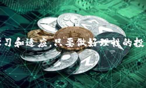 币安冷钱包中的比特币数量揭密

在加密货币的世界里，冷钱包和热钱包是两个非常重要的概念。冷钱包是指一种脱离互联网的存储方式，旨在提升安全性，防止黑客攻击，保护用户资产。而币安作为全球最大的加密货币交易所之一，其冷钱包也引起了不少投资者的关注。币安冷钱包中实际存储了多少比特币，这不仅关乎市场的流动性，也牵动着无数投资者的心。然而，关于具体的存储数量，币安并没有公开透明的披露数据，这也导致了很多参与者对于其冷钱包中比特币数量的猜测和讨论。

冷钱包不仅仅是数字资产的安全仓库，它还承载着投资者对未来市场走势的信心。当市场波动时，冷钱包中的资产量能够反映出交易所对市场的态度与策略。一般来说，交易所会将大部分用户资产存放在冷钱包中，以降低被盗风险，这一做法在行业内已经成为共识。

冷钱包的安全性为什么如此重要？

面对日益猖獗的网络攻击，冷钱包的安全性显得尤为重要。近年来，许多交易所因为安全漏洞而遭受重创，用户的资产损失惨重。因此，具备高安全性、可靠存储方案的冷钱包，成为了维护用户资产安全的关键。币安冷钱包的设计初衷，就是为了抵御外界的攻击，确保用户资金的安全。

冷钱包的运作方式通常是将私钥保存在一个完全离线的环境中。这个过程导致黑客即使通过网络攻击获取到交易所的服务器数据，也无法直接获取到冷钱包中的资产。这种物理隔离的方式，大幅降低了黑客入侵的风险，因此在业内被广泛推崇。

币安冷钱包的比特币存储策略

虽然我们对币安冷钱包中比特币的具体数量并不了解，但可以推测其存储策略。一般来说，交易所的冷钱包会储存大量的比特币，并同时保证资金的流动性。为了应对用户提币的需求，这些交易所会根据实际需求适时调配冷、热钱包的比特币数量，实现资产的最佳配置。这种动态调整的策略，不仅能够提高资金的使用效率，亦能保证用户随时能够提取到他们需要的比特币。

币安冷钱包的透明度问题

在加密货币行业，透明度是一个热门话题。虽然币安声称其在资产安全和透明度方面采取了严格的措施，但由于冷钱包中比特币数量未及时公开，我们仍然会对其透明度产生质疑。在这一点上，币安可以借鉴其他交易所的经验，定期公布冷钱包的资产状况，以增强用户的信任感。

用户希望能够实时了解自己的资产安全状况，甚至一些交易所会采用区块链技术，实现资产的实时审计和透明化。这样一来，用户即使不在交易所的网站上，也能通过区块链浏览器轻松查看冷钱包的余额，从而获得更多的安全感。

关于币安冷钱包的常见问题

随着越来越多的人关注加密货币市场，关于币安及其冷钱包的问题也逐渐增多。以下是两个常见问题，供大家参考。

h4问题一：币安冷钱包是否真的能保证资金安全？/h4

绝大多数专家和用户都认为，币安的冷钱包系统是相对安全的。由于冷钱包与互联网隔离，绝大部分网络攻击无法触及到存储在冷钱包中的比特币。这种技术设定大大提升了用户资产的安全性。

当然，没有任何系统是绝对安全的，尤其是在黑客技术不断发展的今天。因此，用户在选择将资产存放于任何交易所时，应该充分了解其安全措施，并结合个人情况做出决策。同时，不妨采用多给存储方式，分散风险。

h4问题二：如何查看币安冷钱包中的比特币流动？/h4

用户可以通过区块链浏览器查看比特币的流动情况。虽然币安并未公开冷钱包具体的比特币数量，但用户可以关注冷钱包与热钱包之间的资金转移情况，以此来判断币安的资产存储管理策略。这一过程不仅能帮助用户更好地理解币安的资金运作方式，也能让用户对市场保持警觉。

许多区块链浏览器提供了实时的交易数据和资金流动情况，用户可以利用这些信息进行分析和判断，当然，用户也需要具备一定的区块链知识，才能更好地理解这些数据。

总结

币安冷钱包中的比特币数量并不能简单回答，然而，通过理解冷钱包的安全性、存储策略以及透明度等方面的知识，我们可以对其安全性有更全面的认识。在这个瞬息万变的加密市场中，用户应时刻保持警惕，不断学习和适应。只要做好理性的投资决策，才能在这个充满机会与挑战的市场中，找到属于自己的位置。

揭秘币安冷钱包中的比特币数量及安全性