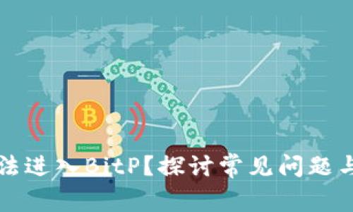 ### 无法进入BitP？探讨常见问题与解决方案