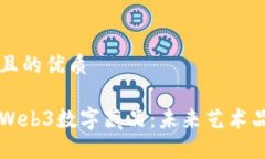 思考一个且的优质深入了解Web3数字藏品：未来艺