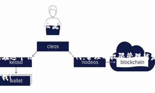由于您的请求涉及到B特派授权等特定领域内容，关于B特派查看授权的详细文章需要进行广泛的探讨。以下是我们可以进行的思路。

: 掌握B特派查看授权：轻松管理您的授权权限

相关关键词: B特派, 查看授权, 授权管理, 账户安全

一、什么是B特派？
B特派，这个名字可能在一些行业和工作场合中引起共鸣。它是一个智能化的派单系统，旨在帮助企业和组织更高效地管理任务分配和工作流程。在现代工作环境中，尤其是远程办公日益普及的今天，B特派所提供的高效管理和实时反馈的功能，成为了越来越多企业的依赖工具。

二、查看授权的重要性
在使用B特派的过程中，查看授权是一个至关重要的环节。授权关系着用户能否访问某些特定的信息和功能。试想一下，如果信息和权限的管理不够明确，那么可能会产生信息泄漏的风险，或者造成某些工作人员无法有效地完成工作。因此，能够随时查看和管理授予每位员工的权限，无疑能为企业带来更多安全性和透明度。

三、如何查看B特派的授权情况
想要查看B特派的授权情况，你需要以下步骤：
ol
    listrong登录账号：/strong首先，你需要使用你的账号登录B特派系统。确保使用的是正确的账户信息，以免进入错误的系统。/li
    listrong进入授权设置页面：/strong在系统界面中，寻找“设置”或“授权管理”选项，点击进入相关页面。/li
    listrong查看授权列表：/strong在授权管理页面，你会看到一个清晰的授权列表。这里列出了所有已授权用户的详细信息，包括姓名、权限等级、以及授权时间等。/li
    listrong调整权限设置：/strong如果发现某些用户的权限不再符合当前的工作需求，你可以对其进行调整或撤销授权。这是保护公司信息安全的重要一环。/li
/ol

四、常见的授权管理问题
在实际使用中，用户在查看和管理授权时，常常会遇到一些问题。以下是两个最常见的问题以及解决方案：

h41. 我怎么知道我的授权是否被更改？/h4
对于经常需要使用B特派的用户来说，保持对授权的关注是非常重要的。如果发现自己在某些功能上无法使用，可能是授权被更改了。为了避免这种情况，建议定期检查授权设置，甚至可以设定一个周期性的提醒，确保自己随时了解自己的权限状态。

h42. 如果我发现我的权限被错误地更改了，我应该怎么办？/h4
首先，不要慌张。要迅速登录B特派，查看更改记录，从中找出权限更改的原因。如果更改确实是由于误操作导致的，你可以按照授权管理指引，申请恢复最初的授权状态。此外，及时与系统管理员沟通也很有帮助，他们能够快速协助解决问题。

五、授权管理的未来展望
随着技术的不断发展，授权管理的方式也在不断进步。未来，我们可以期待更加智能化的授权管理系统，通过机器学习和人工智能等技术，自动识别并授权流程。这样，不仅能减少人为错误的发生，还能提升整体的工作效率。

六、总结
通过了解B特派的查看授权方法和相关问题，企业和用户不仅能更好地保护自身的信息安全，还能在高效工作的同时保持透明的授权管理。在这个信息爆炸的时代，合理的权限管理越发显得举足轻重。希望每位使用B特派的用户，都能熟练掌握这些技巧，让工作变得更加顺畅、更加安全。

以上就是关于“B特派查看授权”的深入分析。希望这些信息能对你理解这方面的内容有帮助。如果有任何疑问或进一步的探讨，欢迎随时问我！