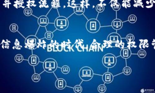 由于您的请求涉及到B特派授权等特定领域内容，关于B特派查看授权的详细文章需要进行广泛的探讨。以下是我们可以进行的思路。

: 掌握B特派查看授权：轻松管理您的授权权限

相关关键词: B特派, 查看授权, 授权管理, 账户安全

一、什么是B特派？
B特派，这个名字可能在一些行业和工作场合中引起共鸣。它是一个智能化的派单系统，旨在帮助企业和组织更高效地管理任务分配和工作流程。在现代工作环境中，尤其是远程办公日益普及的今天，B特派所提供的高效管理和实时反馈的功能，成为了越来越多企业的依赖工具。

二、查看授权的重要性
在使用B特派的过程中，查看授权是一个至关重要的环节。授权关系着用户能否访问某些特定的信息和功能。试想一下，如果信息和权限的管理不够明确，那么可能会产生信息泄漏的风险，或者造成某些工作人员无法有效地完成工作。因此，能够随时查看和管理授予每位员工的权限，无疑能为企业带来更多安全性和透明度。

三、如何查看B特派的授权情况
想要查看B特派的授权情况，你需要以下步骤：
ol
    listrong登录账号：/strong首先，你需要使用你的账号登录B特派系统。确保使用的是正确的账户信息，以免进入错误的系统。/li
    listrong进入授权设置页面：/strong在系统界面中，寻找“设置”或“授权管理”选项，点击进入相关页面。/li
    listrong查看授权列表：/strong在授权管理页面，你会看到一个清晰的授权列表。这里列出了所有已授权用户的详细信息，包括姓名、权限等级、以及授权时间等。/li
    listrong调整权限设置：/strong如果发现某些用户的权限不再符合当前的工作需求，你可以对其进行调整或撤销授权。这是保护公司信息安全的重要一环。/li
/ol

四、常见的授权管理问题
在实际使用中，用户在查看和管理授权时，常常会遇到一些问题。以下是两个最常见的问题以及解决方案：

h41. 我怎么知道我的授权是否被更改？/h4
对于经常需要使用B特派的用户来说，保持对授权的关注是非常重要的。如果发现自己在某些功能上无法使用，可能是授权被更改了。为了避免这种情况，建议定期检查授权设置，甚至可以设定一个周期性的提醒，确保自己随时了解自己的权限状态。

h42. 如果我发现我的权限被错误地更改了，我应该怎么办？/h4
首先，不要慌张。要迅速登录B特派，查看更改记录，从中找出权限更改的原因。如果更改确实是由于误操作导致的，你可以按照授权管理指引，申请恢复最初的授权状态。此外，及时与系统管理员沟通也很有帮助，他们能够快速协助解决问题。

五、授权管理的未来展望
随着技术的不断发展，授权管理的方式也在不断进步。未来，我们可以期待更加智能化的授权管理系统，通过机器学习和人工智能等技术，自动识别并授权流程。这样，不仅能减少人为错误的发生，还能提升整体的工作效率。

六、总结
通过了解B特派的查看授权方法和相关问题，企业和用户不仅能更好地保护自身的信息安全，还能在高效工作的同时保持透明的授权管理。在这个信息爆炸的时代，合理的权限管理越发显得举足轻重。希望每位使用B特派的用户，都能熟练掌握这些技巧，让工作变得更加顺畅、更加安全。

以上就是关于“B特派查看授权”的深入分析。希望这些信息能对你理解这方面的内容有帮助。如果有任何疑问或进一步的探讨，欢迎随时问我！