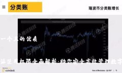 思考一个且的优质优质  比特派使用权限全面解析