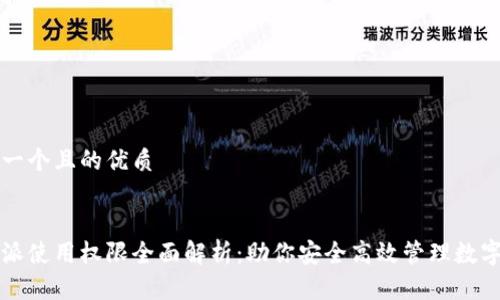 思考一个且的优质

优质  
比特派使用权限全面解析：助你安全高效管理数字资产