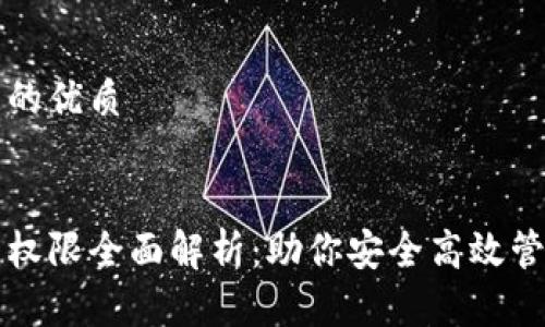 思考一个且的优质

优质  
比特派使用权限全面解析：助你安全高效管理数字资产