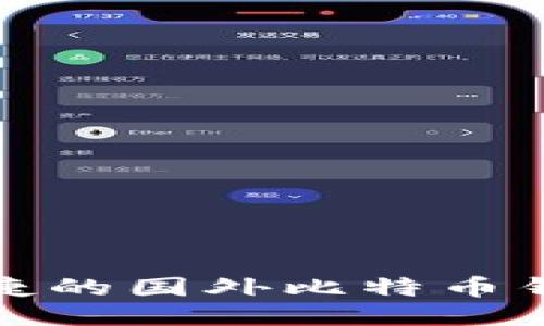 安全便捷的国外比特币钱包推荐