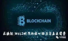 区块链：Web3时代的核心动力与未来前景