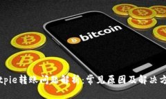 Bitpie转账问题解析：常见原因及解决方案