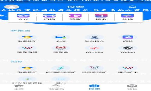 在翻译“Web3”这个词时，我们通常会用“去中心化网络”或“第三代互联网”来表达。Web3 是指基于区块链及去中心化技术构建的互联网的未来形态。这种网络模式致力于赋予用户更多的控制权和隐私保护，避免传统互联网中存在的中心化风险和信息垄断问题。接下来，我将详细探讨Web3的概念及其对未来互联网的影响。

什么是Web3？

Web3，即“Web 3.0”，是互联网发展的第三个阶段。它的核心理念是去中心化，意味着用户在网络中可以直接进行交互，而不是依赖中心化的平台（比如大型科技公司）。Web3的基础是区块链技术，这种技术不仅提供了更高的安全性和透明度，还能够让用户掌控自己的数据。在Web3的网络中，用户的数据不再被巨头企业所控制，而是被存储在去中心化的网络中，用户可以选择分享或出售自己的数据。

Web3与Web2的区别

要理解Web3，首先我们需要明白它与前一代互联网（Web2）的区别。Web2是传统的社交网络和平台经济时代，数据和内容主要由少数大型企业（如谷歌、脸书、亚马逊等）控制。用户在这些平台上提供信息和内容，但却很少能够对自己的数据有真正的掌控权。此外，Web2在数据隐私、信息安全和用户权益方面也存在许多问题。

在Web3中，用户将能够通过去中心化的应用程序（DApps）控制自己的数据，不再需要信任任何单一的实体。Web3还引入了智能合约的概念，允许用户在没有中介的情况下进行交易，这种交易是通过代码自动执行的，极大提高了效率和安全性。

Web3的潜力与挑战

Web3带来了许多潜力，比如新的经济模式、更加公平的分配机制和更安全的用户体验。通过去中心化，Web3有可能减少数据泄露的风险，提高用户对私人信息的控制。同时，Web3也在创作领域带来了新的变革，使得艺术家和内容创建者能够直接与他们的受众互动，而不需要依赖传统的中介。

然而，Web3的发展也面临不少挑战。技术的复杂性使得普通用户很难理解并参与其中，而缺乏有效的监管可能导致安全隐患和欺诈行为。此外，由于Web3的基础设施还在不断发展，其应用场景仍然有限。未来，需要更多的教育和支持，帮助用户更加全面地理解和参与Web3。

Web3如何影响我们的生活？

Web3的到来不仅仅是一次技术的升级，更是对我们生活方式的一次深刻影响。首先，用户在Web3中将拥有更多的自主权，能够自由地分享或出售自己的数据。这种变化，有可能极大地改变现有的商业模式，让更多的人获得收益。

其次，Web3的去中心化特性将促进更加公平的社会。用户不再只是大公司的“商品”，而是网络的真正主人。这种权力的转移可能会促使人们更加积极地参与到社会治理和决策中去，形成一个更为民主的生态。

此外，Web3还能够改善我们的在线安全。凭借先进的加密技术和去中心化的身份管理方式，用户的信息将更加安全，不再易受到黑客攻击或数据泄露的威胁。这样一来，我们的数字生活将更加放心。

如何参与Web3？

对普通用户而言，参与Web3并不一定需要深厚的技术背景。以下是一些简单的方法，可以帮助你融入这个新兴的互联网生态：

ul
    listrong学习相关知识：/strong了解区块链、加密货币、智能合约等基础知识，将有助于你更好地理解Web3的运作方式。/li
    listrong尝试使用DApps：/strong寻找一些去中心化的应用程序，进行实际操作，如加密钱包、去中心化交易所等，这样能够亲身体验Web3带来的便利。/li
    listrong关注社区与讨论：/strong加入Web3相关的社区，参与讨论，可以让你获取第一手的信息和经验，也可以结识志同道合的人。/li
    listrong保持开放心态：/strongWeb3还在不断发展中，要保持对新事物的接受度和学习的热情，乐于尝试新的平台和服务。/li
/ul

总结

Web3作为互联网的一种新形态，正逐渐改变我们的生活和工作方式。它代表着一个更加自主、安全、公平的网络世界，虽面临不少挑战，但其潜力巨大。作为普通用户，我们也许现在对于Web3的理解还不够深入，但只要我们愿意学习和探索，就能在这场互联网革命中找到自己的位置。

相关问题

1. Web3与区块链的关系是什么？
Web3与区块链紧密相关，区块链是Web3的基础技术之一。Web3的去中心化特性依赖于区块链提供的安全和透明度。区块链使得数据的存储和交易不再依赖于中央服务器，而是分散存储在网络的每一个节点上。这种结构不仅提高了安全性，还为去中心化应用提供了可能，使得用户可以安全地在没有信任中介的情况下进行交互。

2. Web3在商业模式上的创新有哪些？
在Web3中，商业模式的创新体现在多个方面。首先，用户可以基于区块链技术直接进行价值交换，比如通过加密货币进行支付而不需要传统的银行中介。此外，Web3 通过Token经济和去中心化自治组织（DAO）为社区成员提供了一种新的参与和获利方式。艺术家可以通过NFT（非同质化代币）直接向支持者销售作品，实现价值的赋能。这些新兴的商业模式让人们获得的收益更加公正和直接。

通过上述分析，我们可以看到Web3不仅仅是技术上的进化，更是我们文化和社会结构的一次深刻变革。虽然现在的Web3仍处于发展阶段，但它所承载的未来潜力无疑值得我们每个人去关注和探索。