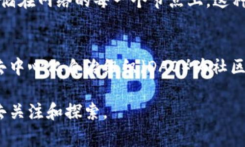 在翻译“Web3”这个词时，我们通常会用“去中心化网络”或“第三代互联网”来表达。Web3 是指基于区块链及去中心化技术构建的互联网的未来形态。这种网络模式致力于赋予用户更多的控制权和隐私保护，避免传统互联网中存在的中心化风险和信息垄断问题。接下来，我将详细探讨Web3的概念及其对未来互联网的影响。

什么是Web3？

Web3，即“Web 3.0”，是互联网发展的第三个阶段。它的核心理念是去中心化，意味着用户在网络中可以直接进行交互，而不是依赖中心化的平台（比如大型科技公司）。Web3的基础是区块链技术，这种技术不仅提供了更高的安全性和透明度，还能够让用户掌控自己的数据。在Web3的网络中，用户的数据不再被巨头企业所控制，而是被存储在去中心化的网络中，用户可以选择分享或出售自己的数据。

Web3与Web2的区别

要理解Web3，首先我们需要明白它与前一代互联网（Web2）的区别。Web2是传统的社交网络和平台经济时代，数据和内容主要由少数大型企业（如谷歌、脸书、亚马逊等）控制。用户在这些平台上提供信息和内容，但却很少能够对自己的数据有真正的掌控权。此外，Web2在数据隐私、信息安全和用户权益方面也存在许多问题。

在Web3中，用户将能够通过去中心化的应用程序（DApps）控制自己的数据，不再需要信任任何单一的实体。Web3还引入了智能合约的概念，允许用户在没有中介的情况下进行交易，这种交易是通过代码自动执行的，极大提高了效率和安全性。

Web3的潜力与挑战

Web3带来了许多潜力，比如新的经济模式、更加公平的分配机制和更安全的用户体验。通过去中心化，Web3有可能减少数据泄露的风险，提高用户对私人信息的控制。同时，Web3也在创作领域带来了新的变革，使得艺术家和内容创建者能够直接与他们的受众互动，而不需要依赖传统的中介。

然而，Web3的发展也面临不少挑战。技术的复杂性使得普通用户很难理解并参与其中，而缺乏有效的监管可能导致安全隐患和欺诈行为。此外，由于Web3的基础设施还在不断发展，其应用场景仍然有限。未来，需要更多的教育和支持，帮助用户更加全面地理解和参与Web3。

Web3如何影响我们的生活？

Web3的到来不仅仅是一次技术的升级，更是对我们生活方式的一次深刻影响。首先，用户在Web3中将拥有更多的自主权，能够自由地分享或出售自己的数据。这种变化，有可能极大地改变现有的商业模式，让更多的人获得收益。

其次，Web3的去中心化特性将促进更加公平的社会。用户不再只是大公司的“商品”，而是网络的真正主人。这种权力的转移可能会促使人们更加积极地参与到社会治理和决策中去，形成一个更为民主的生态。

此外，Web3还能够改善我们的在线安全。凭借先进的加密技术和去中心化的身份管理方式，用户的信息将更加安全，不再易受到黑客攻击或数据泄露的威胁。这样一来，我们的数字生活将更加放心。

如何参与Web3？

对普通用户而言，参与Web3并不一定需要深厚的技术背景。以下是一些简单的方法，可以帮助你融入这个新兴的互联网生态：

ul
    listrong学习相关知识：/strong了解区块链、加密货币、智能合约等基础知识，将有助于你更好地理解Web3的运作方式。/li
    listrong尝试使用DApps：/strong寻找一些去中心化的应用程序，进行实际操作，如加密钱包、去中心化交易所等，这样能够亲身体验Web3带来的便利。/li
    listrong关注社区与讨论：/strong加入Web3相关的社区，参与讨论，可以让你获取第一手的信息和经验，也可以结识志同道合的人。/li
    listrong保持开放心态：/strongWeb3还在不断发展中，要保持对新事物的接受度和学习的热情，乐于尝试新的平台和服务。/li
/ul

总结

Web3作为互联网的一种新形态，正逐渐改变我们的生活和工作方式。它代表着一个更加自主、安全、公平的网络世界，虽面临不少挑战，但其潜力巨大。作为普通用户，我们也许现在对于Web3的理解还不够深入，但只要我们愿意学习和探索，就能在这场互联网革命中找到自己的位置。

相关问题

1. Web3与区块链的关系是什么？
Web3与区块链紧密相关，区块链是Web3的基础技术之一。Web3的去中心化特性依赖于区块链提供的安全和透明度。区块链使得数据的存储和交易不再依赖于中央服务器，而是分散存储在网络的每一个节点上。这种结构不仅提高了安全性，还为去中心化应用提供了可能，使得用户可以安全地在没有信任中介的情况下进行交互。

2. Web3在商业模式上的创新有哪些？
在Web3中，商业模式的创新体现在多个方面。首先，用户可以基于区块链技术直接进行价值交换，比如通过加密货币进行支付而不需要传统的银行中介。此外，Web3 通过Token经济和去中心化自治组织（DAO）为社区成员提供了一种新的参与和获利方式。艺术家可以通过NFT（非同质化代币）直接向支持者销售作品，实现价值的赋能。这些新兴的商业模式让人们获得的收益更加公正和直接。

通过上述分析，我们可以看到Web3不仅仅是技术上的进化，更是我们文化和社会结构的一次深刻变革。虽然现在的Web3仍处于发展阶段，但它所承载的未来潜力无疑值得我们每个人去关注和探索。