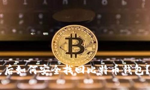 手机丢失后如何安全找回比特币钱包？实用指南