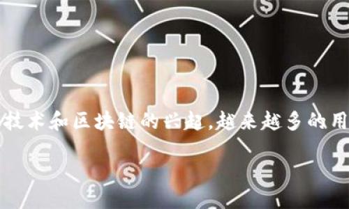 思考一个且的

在这个快速发展的科技时代，Web3应用程序成为了人们关注的焦点。随着去中心化技术和区块链的兴起，越来越多的用户渴望了解这一领域的前沿动态。因此，一个吸引用户目光且良好的显得尤为重要。

全方位探索Web3应用程序：重塑互联网未来的去中心化解决方案