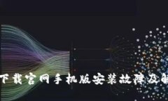 比特派下载官网手机版安装故障及解决方案