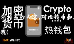 由于比特币及其他加密货币的法律和安全性问题