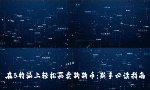 在B特派上轻松买卖狗狗币：新手必读指南
