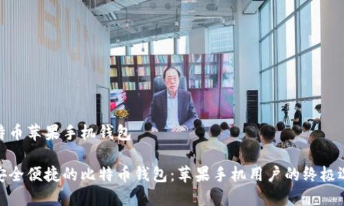 比特币苹果手机钱包

最安全便捷的比特币钱包：苹果手机用户的终极选择