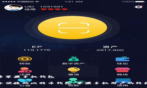 比特币苹果手机钱包
最安全便捷的比特币钱包:苹果手机用户的终极选择