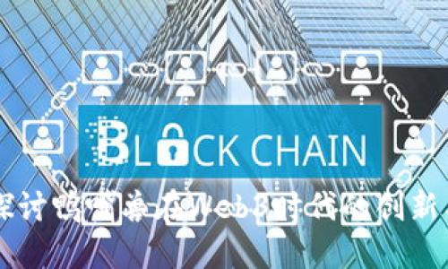 深入探讨鸭嘴兽在Web3时代的创新与潜力