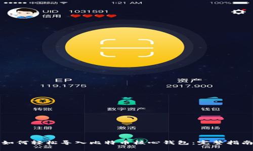 如何轻松导入比特币核心钱包：完整指南