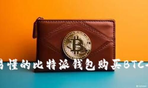简单易懂的比特派钱包购买BTC全攻略