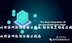 比特派网络错误解决指南：轻松恢复畅通连接比