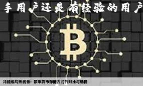 bitp钱包的私钥解析

在深入分析bitp钱包是否有私钥之前，我们需要先理解一下什么是私钥以及它在钱包中的作用。私钥是一串复杂的数字和字母组合，它能帮助用户访问和管理自己的加密货币。简而言之，拥有该私钥就意味着拥有这笔数字资产的控制权。如果私钥被他人获取，可能导致资产被盗取。因此，私钥的安全性是每个加密货币用户最应该关注的事情之一。

现如今，各种加密货币钱包层出不穷，通常分为热钱包和冷钱包。热钱包是指那些随时在线并能方便交易的钱包，而冷钱包则是离线存储钱包，安全性相对较高。bitp钱包属于哪一类呢？从用户反馈来看，bitp钱包通常被视为一种便捷的热钱包，旨在为用户提供快速交易的体验。同时，bitp钱包也会生成私钥，而这也是用户可以安全地访问自己资产的重要保障。

bitp钱包私钥的存在与安全性

正如前面提到的，bitp钱包确实会生成私钥。用户在创建钱包时，系统会自动为其生成一对公钥和私钥。公钥是可以公开分享的，用于接受加密货币，而私钥则需要妥善保管，并绝不能泄露给他人。

尽管bitp钱包提供了便捷的交易体验，但用户在使用时也要保持警惕。私钥的安全性直接影响到加密资产的安全。因此，用户应该采取必要的措施来保护私钥，例如：将私钥存储在安全的环境中，使用强密码，并启用两步验证等多重安全措施。

对于初次接触加密货币的用户来说，理解和管理私钥可能是一项挑战。bitp钱包的界面设计友好，通常会提供清晰的指引，帮助用户更好地理解私钥的重要性和使用方式。同时，建议用户在创建钱包时，记录好私钥，并将其备份在安全的地方，比如纸质文档等不易被黑客攻击的介质中。

如何安全管理bitp钱包的私钥

在使用bitp钱包管理加密货币时，拥有私钥只是第一步，更关键的是如何安全地管理好这个私钥。以下是一些实用的管理技巧：

ul
listrong备份私钥/strong: 在创建钱包的初始阶段，务必将生成的私钥备份下来，推荐使用保险箱等高安全性地点进行保存。/li
listrong定期更新安全设置/strong: 定期更改钱包的密码和其他安全设置，从而降低被攻击的风险。/li
listrong启用两步验证/strong: 许多钱包应用支持两步验证功能，务必启用此功能以增强安全性。/li
listrong保持设备安全/strong: 确保使用的钱包设备安全，比如定期更新系统，无论是手机还是电脑。/li
/ul

bitp钱包用户的常见问题

在使用bitp钱包的过程中，许多用户会遇到一些共性的问题。以下是两个较为突出的问题，我们来一一解答：

h4问题一：如果我丢失了私钥，我的资产还会安全吗？/h4

私钥是访问bitp钱包的唯一凭证。如果私钥丢失，用户将无法访问自己的资产，这就是为什么保管私钥十分重要的原因。因此，用户务必要采取措施确保私钥不会丢失，如定期备份，并使用安全的存储方式。如一旦丢失，建议立即更改相关账户的密码，并加强安全措施，防止黑客攻击。

h4问题二：如何确保bitp钱包中的私钥不被泄露？/h4

保护私钥不被泄露需要用户保持高度警惕。以下是一些保证私钥安全的建议：

ul
listrong不在公开场合共享私钥/strong: 不要在社交媒体、论坛或者其他不安全的渠道分享自己的私钥信息。/li
listrong使用强而复杂的密码/strong: 为wallet应用设置一个强密码，并定期更换。/li
listrong定期检查账户安全性/strong: 定期查看钱包的交易记录和账户登录情况，如发现异常立刻采取措施。/li
/ul

总结

bitp钱包确实具有私钥，它是用户管理和保护数字资产的重要工具。理解私钥的重要性及确保其安全的方法，能够帮助用户更好地享受加密货币带来的便利。无论是新手用户还是有经验的用户，始终将私钥的安全放在首位，才能更安心地使用bitp钱包。

希望以上的分析能对你有所帮助，让你在使用bitp钱包时更加自信和安全！

理解bitp钱包中的私钥及其重要性
