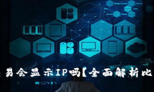 比特币钱包交易会显示IP吗？全面解析比特币交易隐私