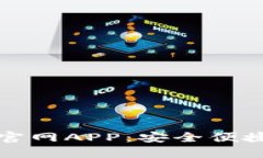 比特派钱包下载官网APP：安全便捷的数字资产管