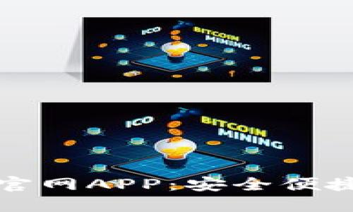 比特派钱包下载官网APP：安全便捷的数字资产管理