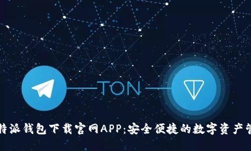 比特派钱包下载官网APP：安全便捷的数字资产管理