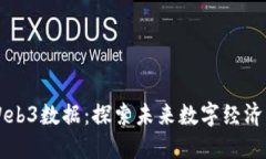 香港Web3数据：探索未来数字经济的基石
