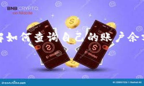 在现代社会中，金融科技的发展极大地方便了我们的日常生活，特别是在电子支付和资产管理方面。对于一些使用特定支付平台的用户，了解如何查询自己的账户余额是非常重要的。今天，我们将详细讲解如何查找B特派收款方的余额，这不仅能让你更好地管理自己的财务，还能帮助你及时掌握资金动向。

轻松掌握B特派收款方余额查询方法