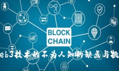 Web3技术的不为人知的缺点与挑战