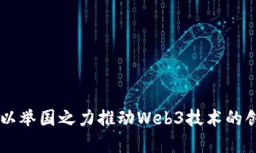 日本如何以举国之力推动Web3技术的创新与发展