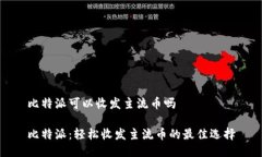 比特派可以收发主流币吗比特派：轻松收发主流