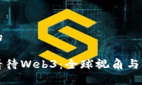 思考一个且的

外国人如何看待Web3：全球视角与发展趋势分析
