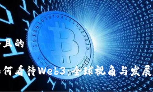 思考一个且的

外国人如何看待Web3：全球视角与发展趋势分析