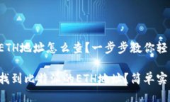 比特派的ETH地址怎么查？一步步教你轻松找到！