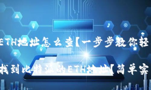 比特派的ETH地址怎么查？一步步教你轻松找到！

如何快速找到比特派的ETH地址？简单实用的教程！