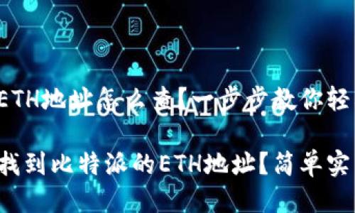 比特派的ETH地址怎么查？一步步教你轻松找到！

如何快速找到比特派的ETH地址？简单实用的教程！