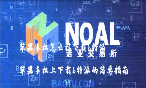 苹果手机怎么样下载b特派

苹果手机上下载b特派的简单指南