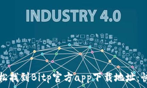   
如何轻松找到Bitp官方app下载地址：快速指南