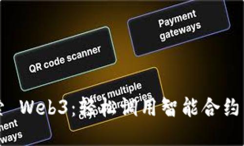 深入探索 Web3：轻松调用智能合约中的变量